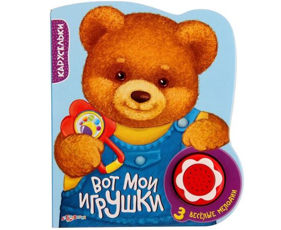 Книга с 3 мелодиями "Вот мои игрушки"