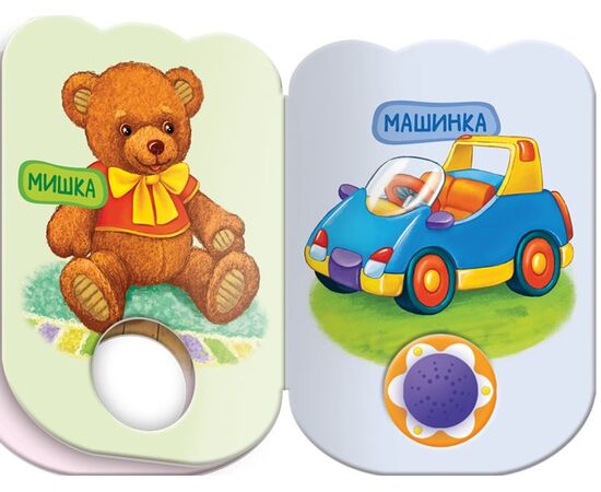 Книга с 3 мелодиями "Вот мои игрушки"