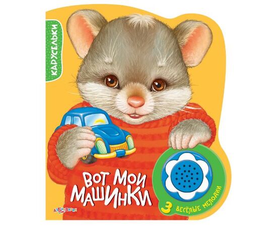 Книга с 3 мелодиями "Вот мои машинки"