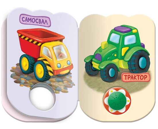 Книга с 3 мелодиями "Вот мои машинки"