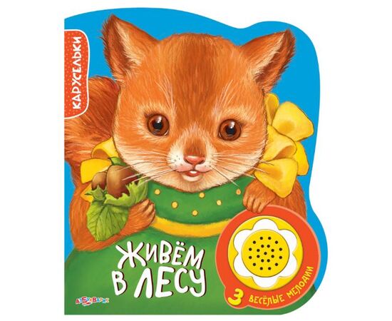 Книга с 3 мелодиями "Живем в лесу"