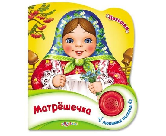 Книга с песенкой "Матрешечка. Потешки"