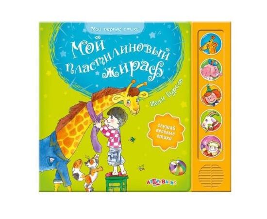 Книга со стихами "Мой пластилиновый жираф"