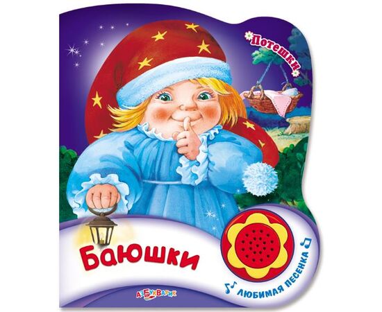 Книжка "Баюшки" + песенка
