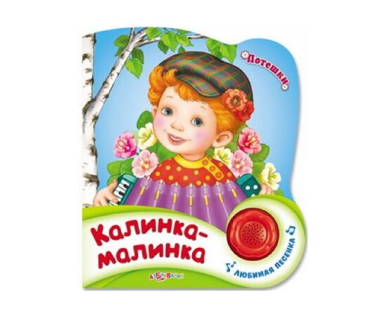 Книжка "Калинка-малинка" + песенка