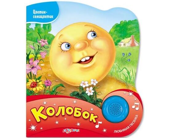Книжка "Колобок" + песенка