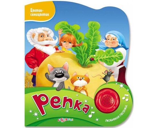 Книжка "Репка" + песенка