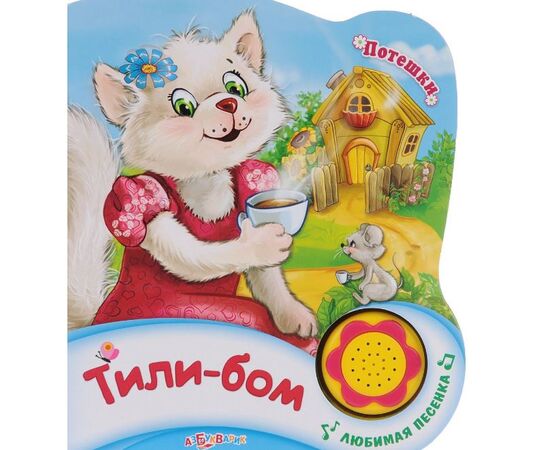 Книжка "Тили-бом" + песенка