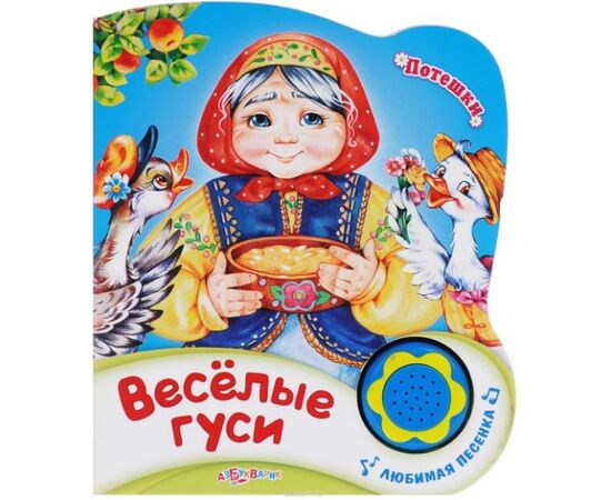Книжка "Веселые гуси" + песенка