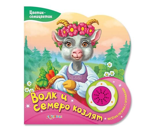 Книжка "Волк и семеро козлят" + песенка