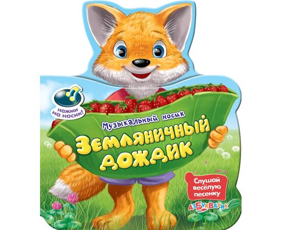 Книжка "Земляничный дождик" + песенка