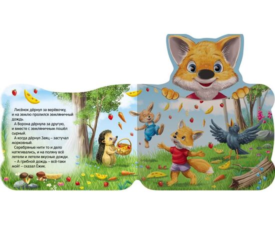 Книжка "Земляничный дождик" + песенка
