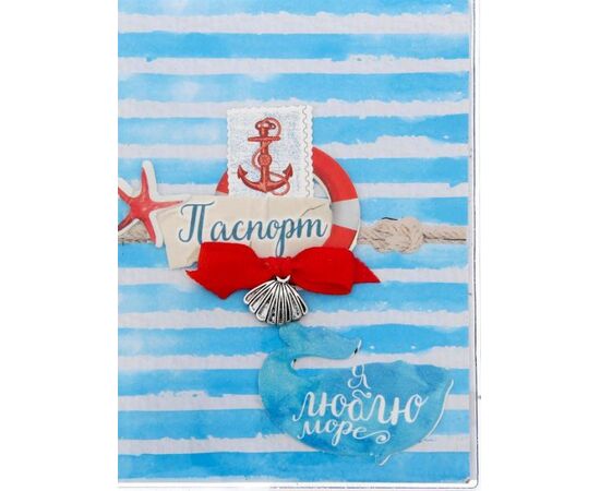 Набор для создания обложки для паспорта "Я люблю море"