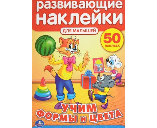 Развивающие наклейки для малышей 50 шт