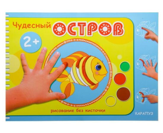 Рисуем пальчиками "Чудесный остров"