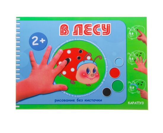 Рисуем пальчиками "В лесу"