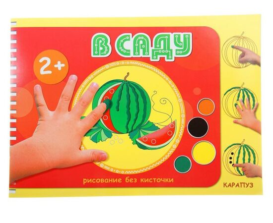 Рисуем пальчиками "В саду"
