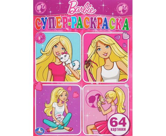 Супер раскраска "Barbie" 64 картинки