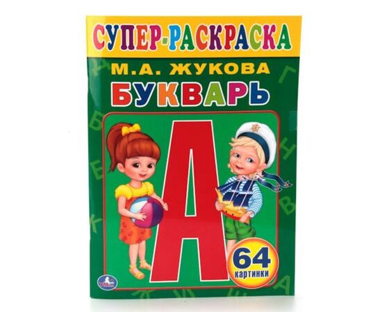 Супер раскраска "Букварь" 64 картинки