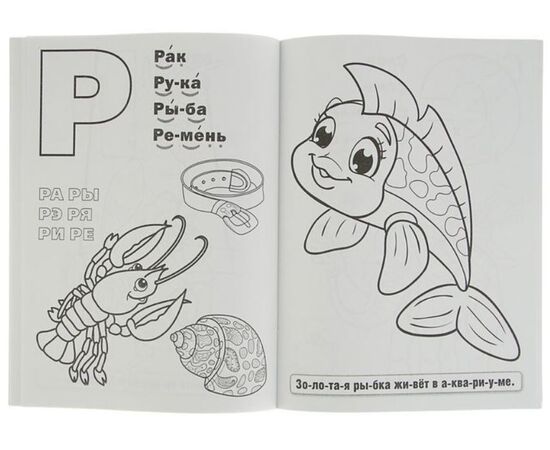 Супер раскраска "Букварь" 64 картинки