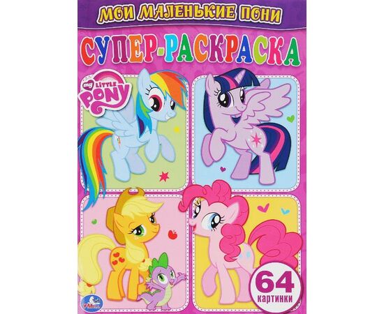 Супер раскраска "My little Pony" 64 картинки