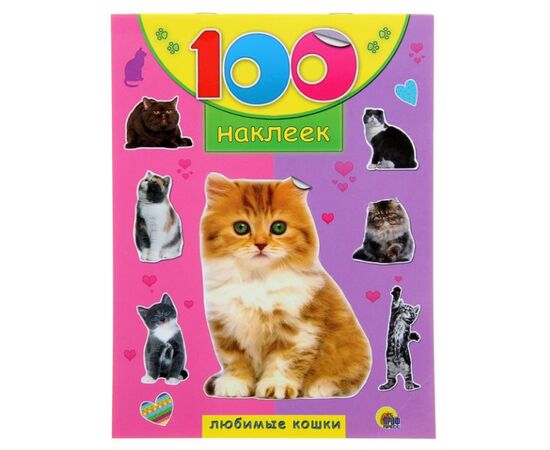 100 наклеек "Любимые кошки"