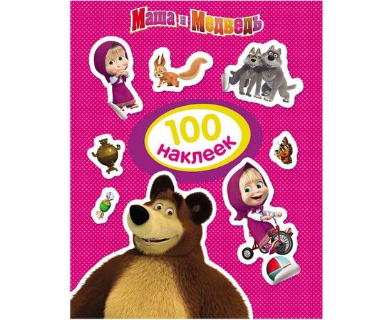 100 наклеек "Маша и медведь"