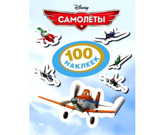 100 наклеек "Самолеты"