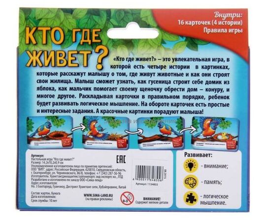 Игра "Кто где живет"