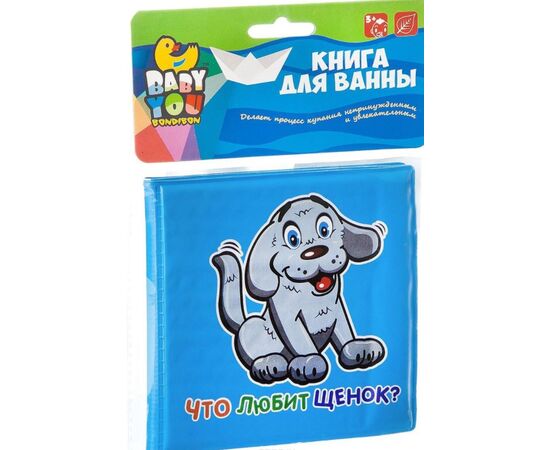 Книжка для ванны "Что любит щенок?"