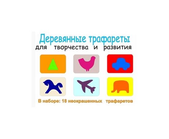 Набор деревянных трафаретов, 18 штук