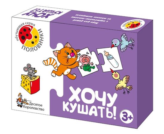 Игра половинки "Хочу кушать!"