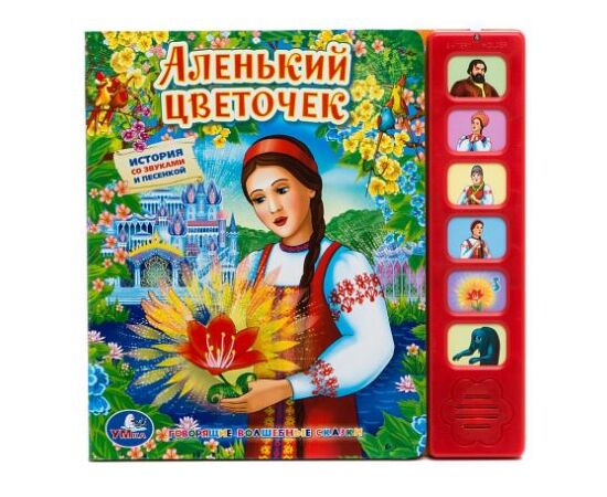 Книга музыкальная "Аленький цветочек"