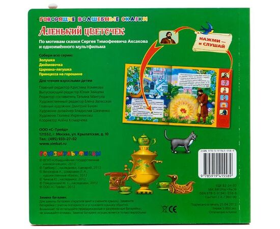 Книга музыкальная "Аленький цветочек"