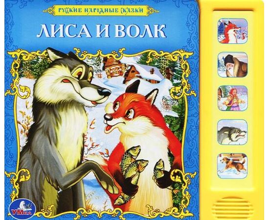 Книга музыкальная "Лиса и Волк"