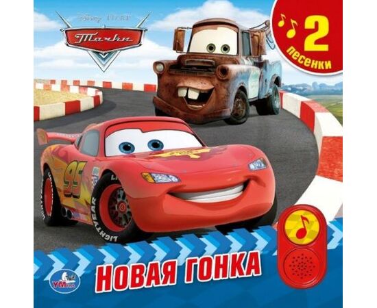 Книга музыкальная "Тачки. Новая гонка"