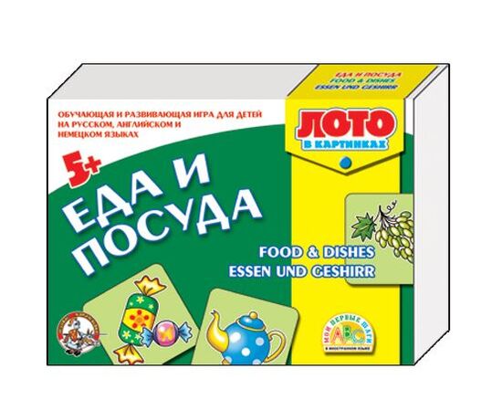 Обучающее лото "Еда и посуда" на русском, английском и немецком языках