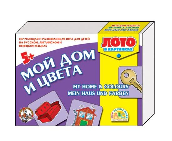 Обучающее лото "Мой дом и цвета" на русском, английском и немецком языках
