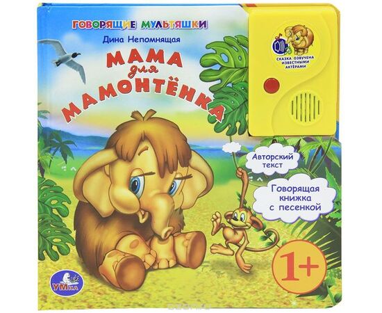 Говорящая книга "Мама для мамонтёнка", Умка