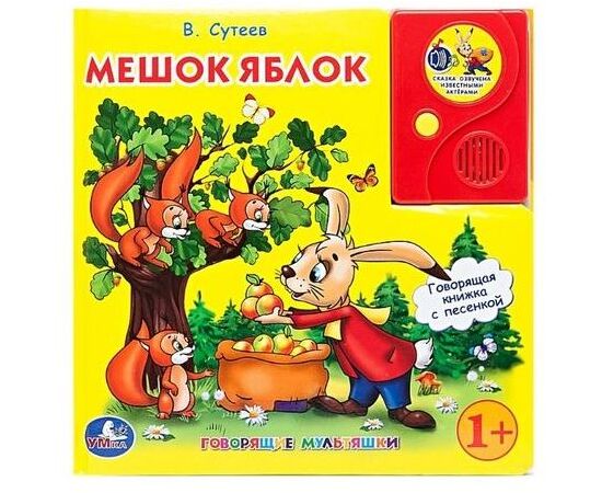 Говорящая книга "Мешок яблок" В. Сутеев