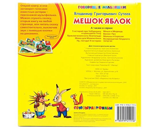 Говорящая книга "Мешок яблок" В. Сутеев