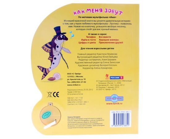 Книга музыкальная "Как меня зовут. Лунтик"