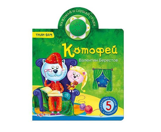 Книга музыкальная "Котофей!"