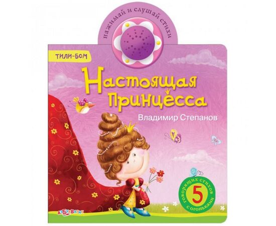 Книга музыкальная "Настоящая принцесса!"