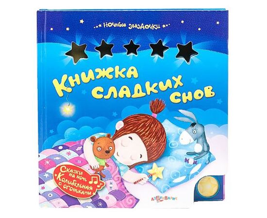 Книга музыкальная "Сладких снов"