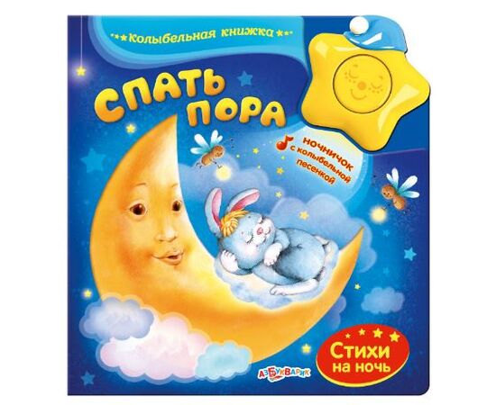 Книга музыкальная "Спать пора"