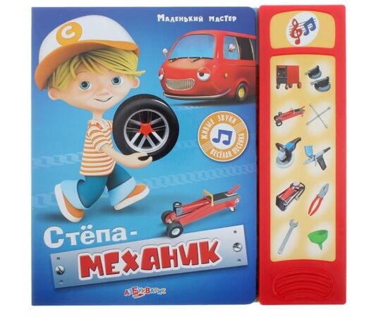 Книга музыкальная "Степа механик"