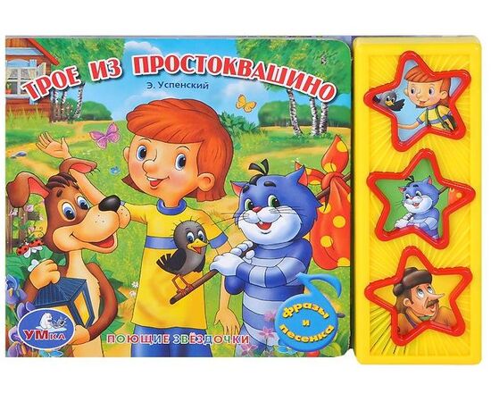 Книга музыкальная "Трое из Простоквашино"