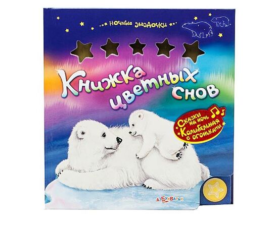 Книга музыкальная "Цветных снов"