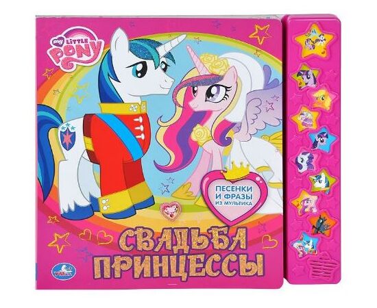 Музыкальная книга "Свадьба принцессы"